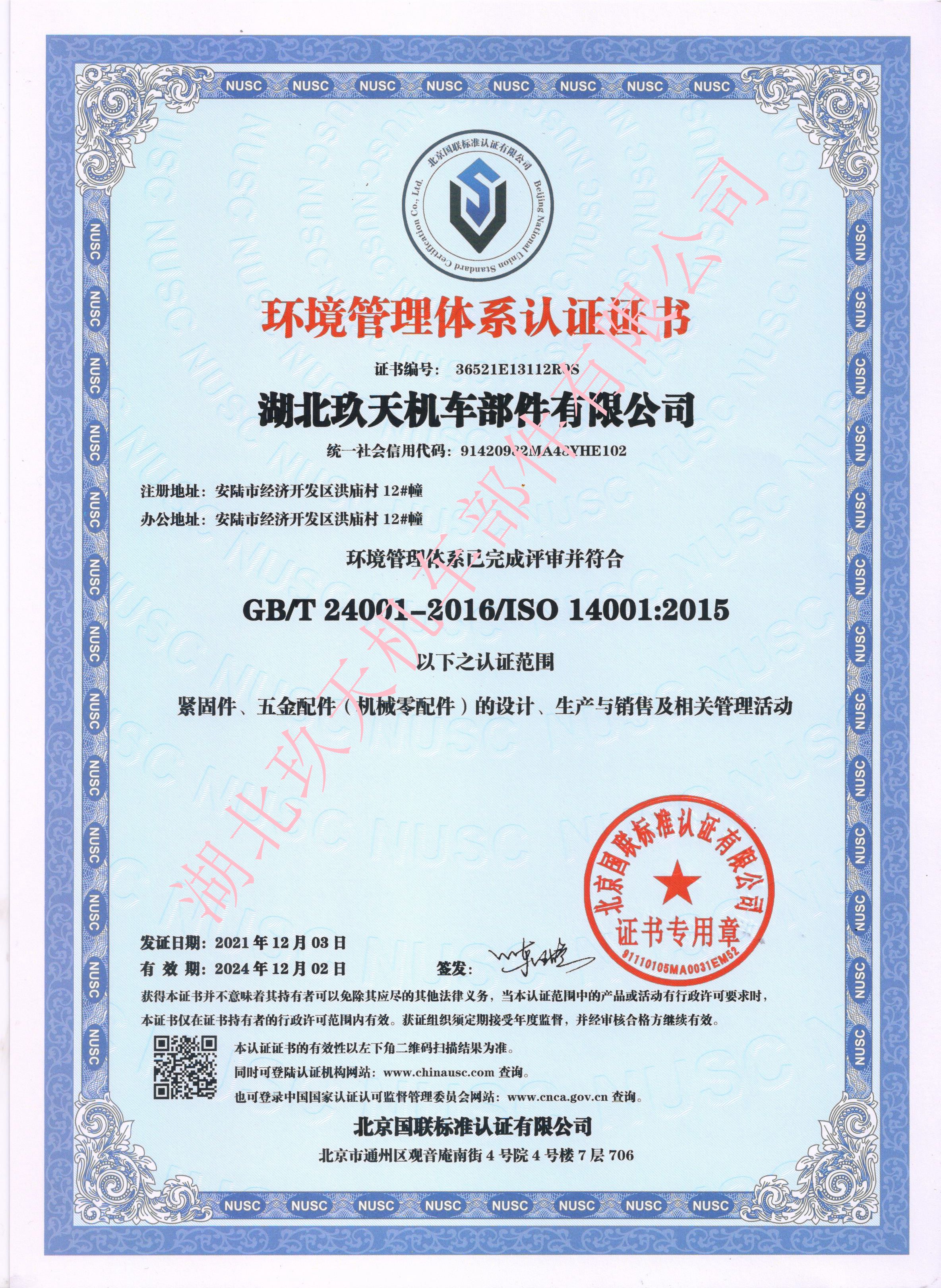 环境管理体系证书 中文.jpg